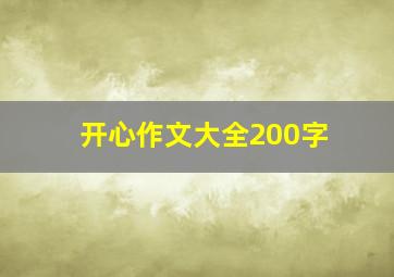 开心作文大全200字