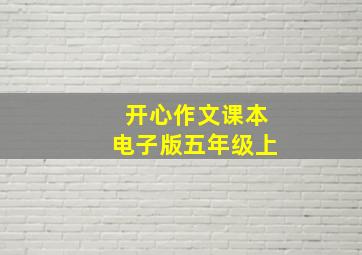 开心作文课本电子版五年级上