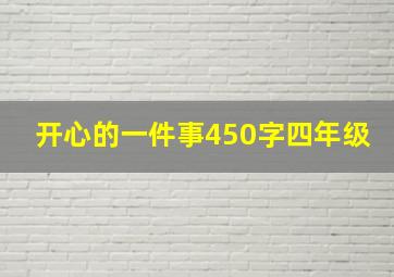 开心的一件事450字四年级