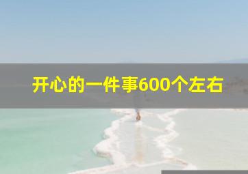 开心的一件事600个左右