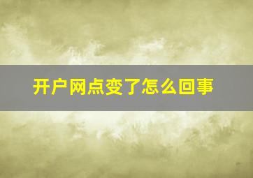 开户网点变了怎么回事