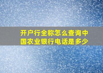 开户行全称怎么查询中国农业银行电话是多少