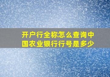 开户行全称怎么查询中国农业银行行号是多少