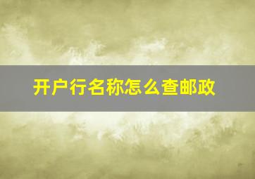 开户行名称怎么查邮政