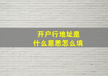 开户行地址是什么意思怎么填