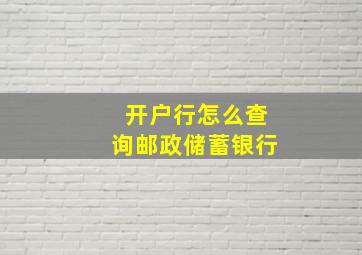 开户行怎么查询邮政储蓄银行