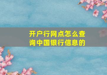 开户行网点怎么查询中国银行信息的