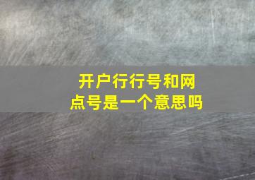 开户行行号和网点号是一个意思吗