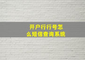 开户行行号怎么短信查询系统