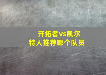 开拓者vs凯尔特人推荐哪个队员