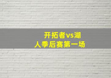 开拓者vs湖人季后赛第一场