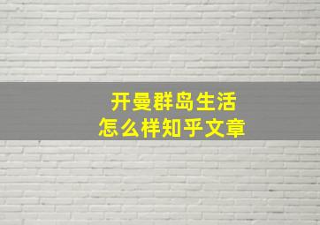 开曼群岛生活怎么样知乎文章