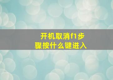 开机取消f1步骤按什么键进入