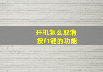 开机怎么取消按f1键的功能