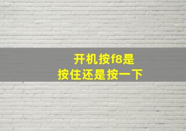 开机按f8是按住还是按一下