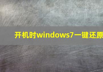 开机时windows7一键还原