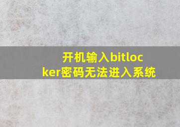 开机输入bitlocker密码无法进入系统