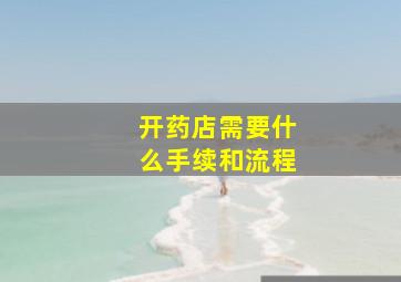 开药店需要什么手续和流程