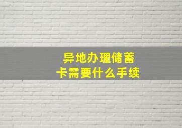 异地办理储蓄卡需要什么手续