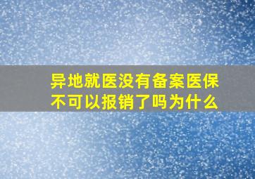 异地就医没有备案医保不可以报销了吗为什么