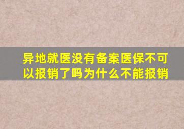 异地就医没有备案医保不可以报销了吗为什么不能报销