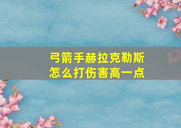 弓箭手赫拉克勒斯怎么打伤害高一点