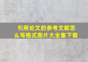 引用论文的参考文献怎么写格式图片大全集下载