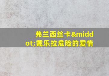 弗兰西丝卡·戴乐拉危险的爱情