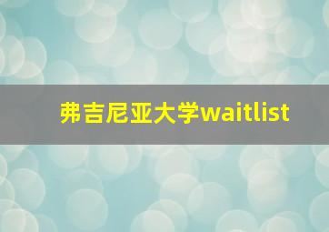 弗吉尼亚大学waitlist