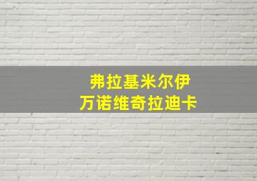 弗拉基米尔伊万诺维奇拉迪卡