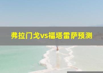 弗拉门戈vs福塔雷萨预测