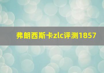 弗朗西斯卡zlc评测1857