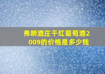 弗朗酒庄干红葡萄酒2009的价格是多少钱