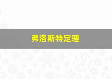 弗洛斯特定理