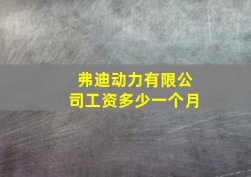 弗迪动力有限公司工资多少一个月