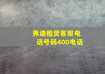 弗迪租赁客服电话号码400电话