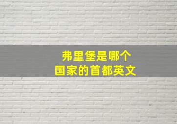 弗里堡是哪个国家的首都英文