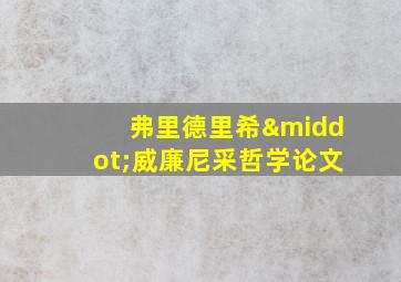 弗里德里希·威廉尼采哲学论文