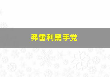 弗雷利黑手党