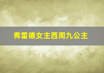 弗雷德女主西周九公主