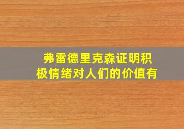 弗雷德里克森证明积极情绪对人们的价值有