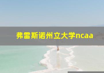 弗雷斯诺州立大学ncaa