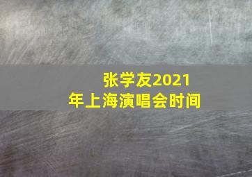 张学友2021年上海演唱会时间