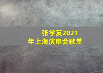 张学友2021年上海演唱会歌单