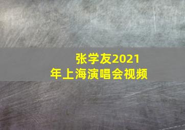 张学友2021年上海演唱会视频