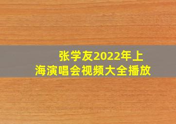 张学友2022年上海演唱会视频大全播放