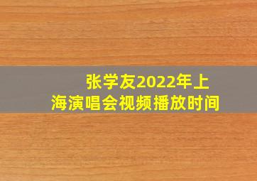 张学友2022年上海演唱会视频播放时间