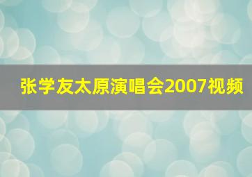 张学友太原演唱会2007视频