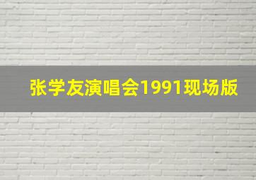 张学友演唱会1991现场版