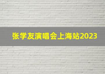 张学友演唱会上海站2023